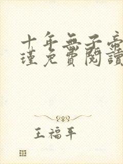 十年无子帝王楚瑾免费阅读