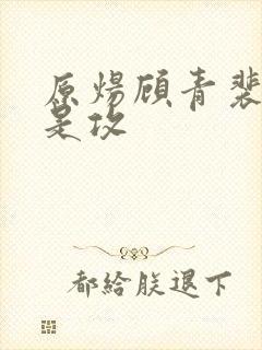 原炀顾青裴哪个是攻