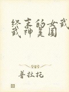 终末的女武神女武神美图