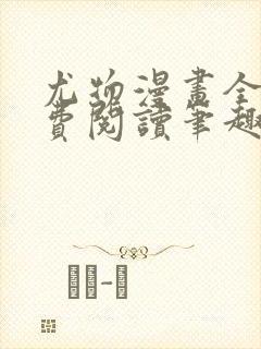 尤物漫画全文免费阅读笔趣阁