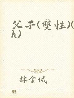 父子(双性)(h)