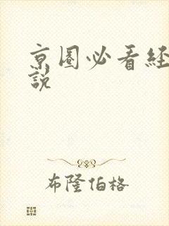 京圈必看经典小说