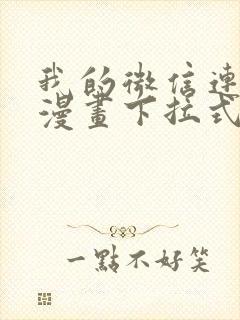 我的微信连三界漫画下拉式免费