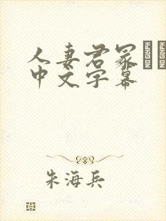 人妻君冢ひなた中文字幕封面