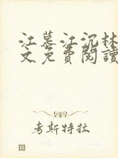 江慕江沉林蕊全文免费阅读最新章节