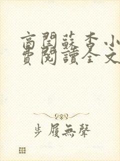 商闫苏杳小说免费阅读全文最新章节