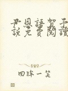 尹恩语贺予洲小说免费阅读最新章节