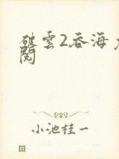 破云2吞海免费阅