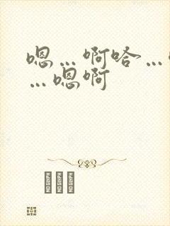 嗯…啊哈…唔嗯…嗯啊