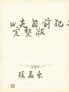 w夫目前犯若妻完整版