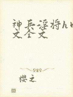 神兵淫将h肉污文全文
