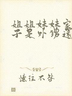 姐姐妹妹家的孩子是外甥还是侄子