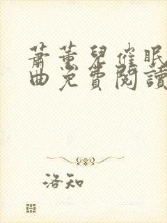 萧薰儿催眠三部曲免费阅读