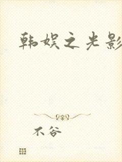韩娱之光影交错