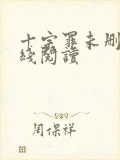 十宗罪未删减在线阅读