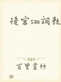 后宫sm调教文封面
