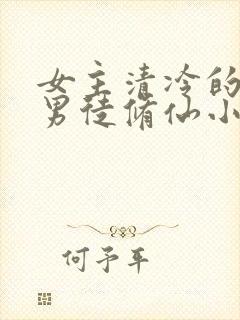 女主清冷的女师男徒修仙小说