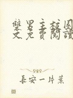 双男主校园文全文免费阅读