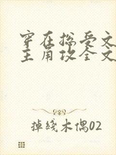 穿在总受文里抢主角攻全文免费阅读