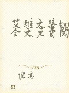 艾维文集txt全文免费阅读