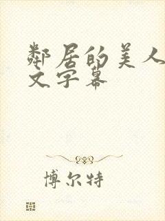 邻居的美人妻中文字幕