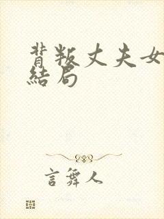 背叛丈夫女社长结局