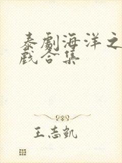 泰剧海洋之恋吻戏合集