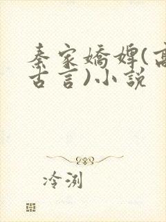 秦家娇婢(高,古言)小说