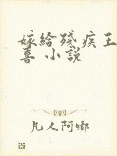 嫁给残疾王爷冲喜 小说