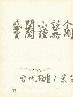 盛开小说全文免费阅读无删减封面