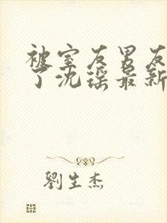 被室友男友c翻了沈瑶最新章节