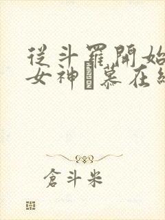 从斗罗开始俘获女神鞪慕在线阅读全文封面