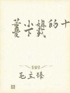 董小姐的十段恋爱下载封面