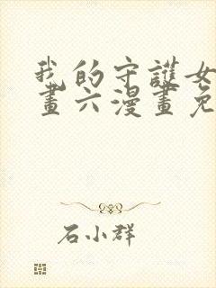 我的守护女友漫画六漫画免费阅读