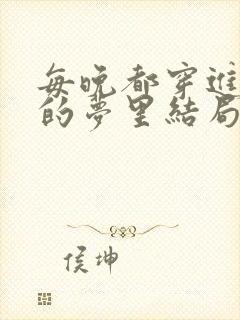 每晚都穿进男神的梦里结局