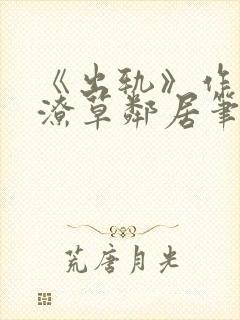 《出轨》作者:潦草邻居笔趣阁