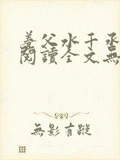 养父水千丞免费阅读全文无删减版