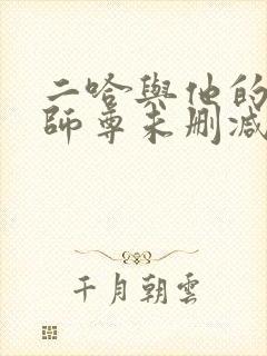 二哈与他的白猫师尊未删减