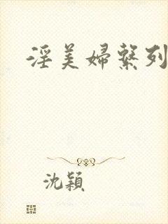 淫美妇系列第封面