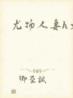 尤物人妻h文封面