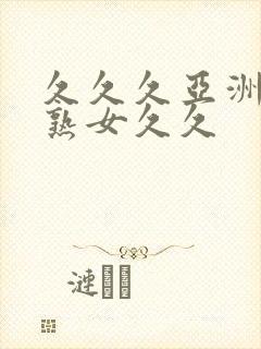 久久久亚洲熟妇熟女久久