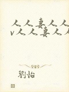 人人妻人人妻av人人妻人人妻