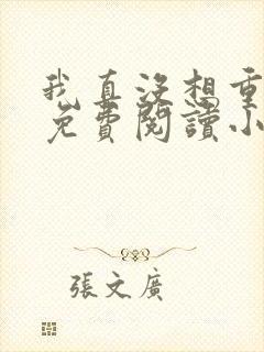 我真没想重生啊免费阅读小说