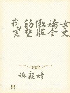 我的傲娇女总裁完整版全文阅读