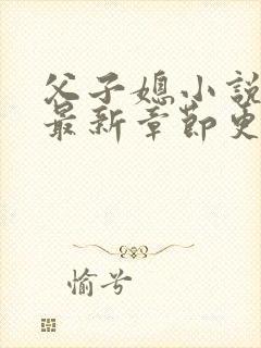 父子媳小说杨阳最新章节更新