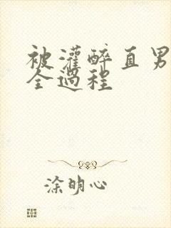 被灌醉直男玩弄全过程