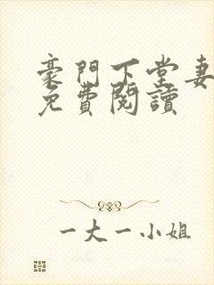 豪门下堂妻小说免费阅读封面