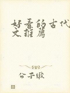 好看的古代言情文推荐