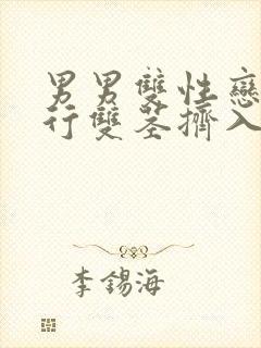 男男双性恋三人行双茎挤入