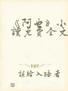 《阿也》小说阅读免费全文封面